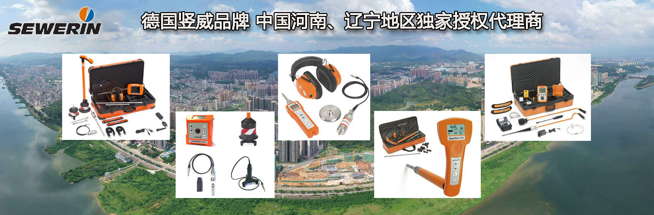 德國Sewerin品牌河南、遼寧地區獨家代理商